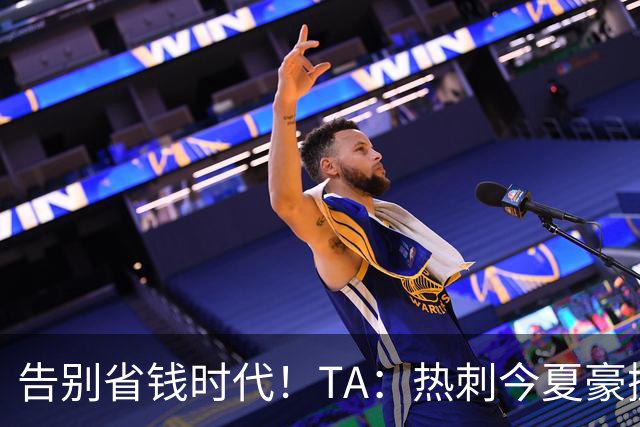 告别省钱时代！TA：热刺今夏豪掷千金，底气来自于老板大规模注资