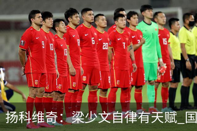 扬科维奇：梁少文自律有天赋 国安小将都很优秀